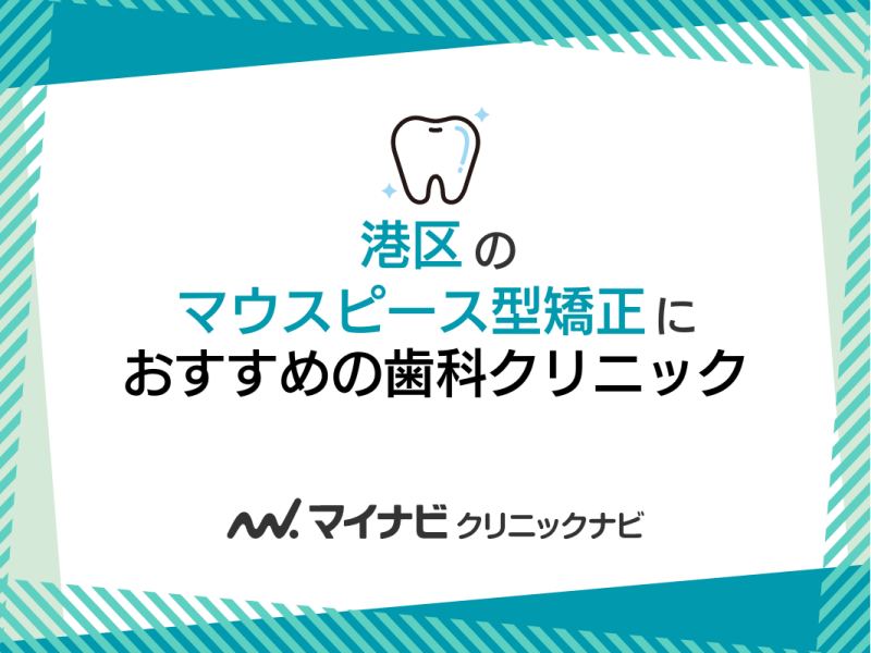 港区のマウスピース型矯正｜おすすめの歯科クリニック5選