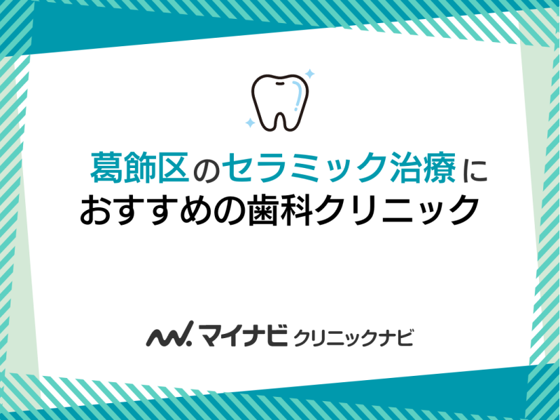 葛飾区のセラミック治療におすすめの歯科クリニック5選