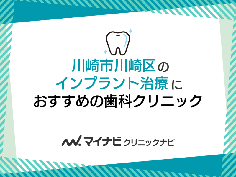 川崎市川崎区のインプラントにおすすめの歯科クリニック5選