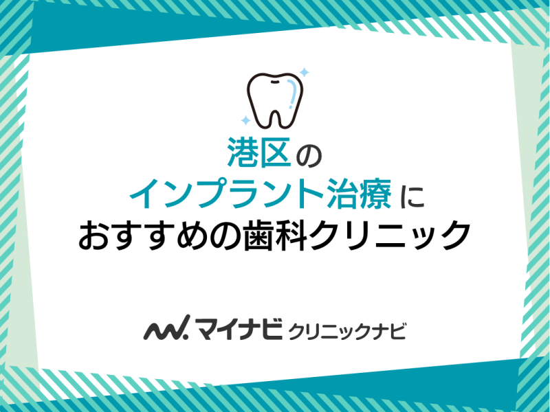 【2024年】港区のインプラント治療におすすめの歯科クリニック5選