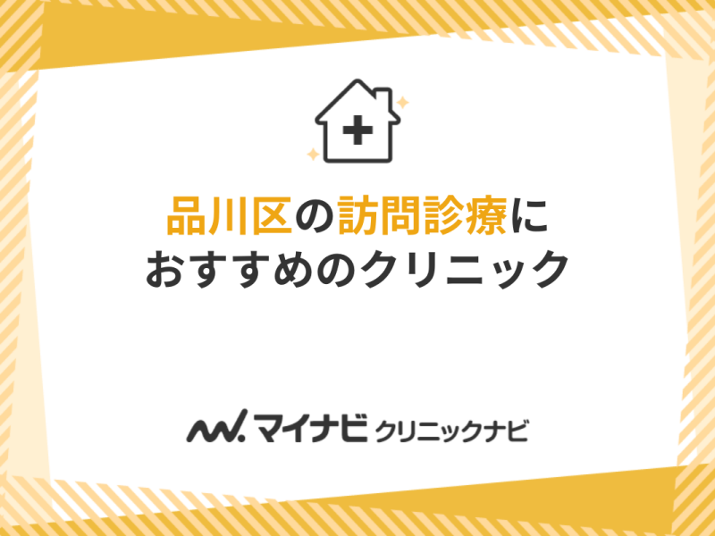 品川区の訪問診療におすすめのクリニック11選