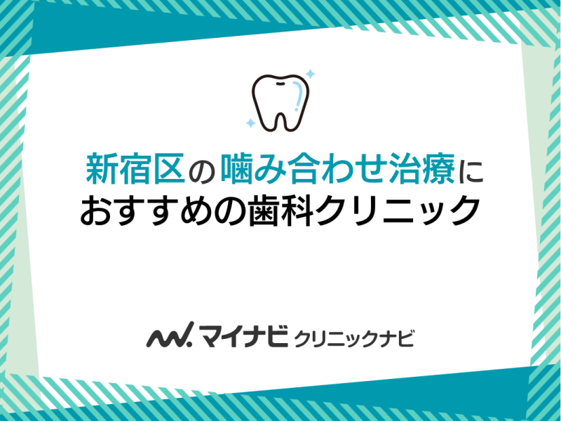 新宿区の噛み合わせ治療におすすめの歯科クリニック5選