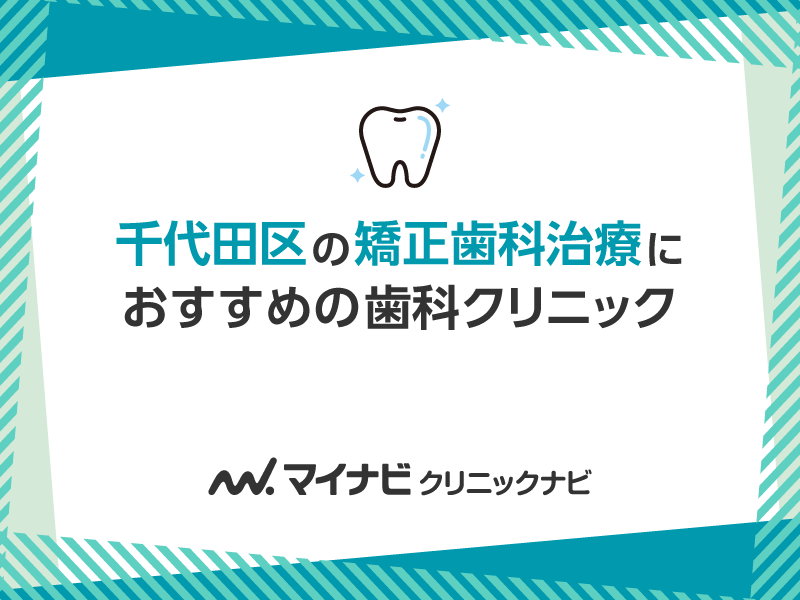 千代田区の矯正歯科治療におすすめの歯科クリニック5選