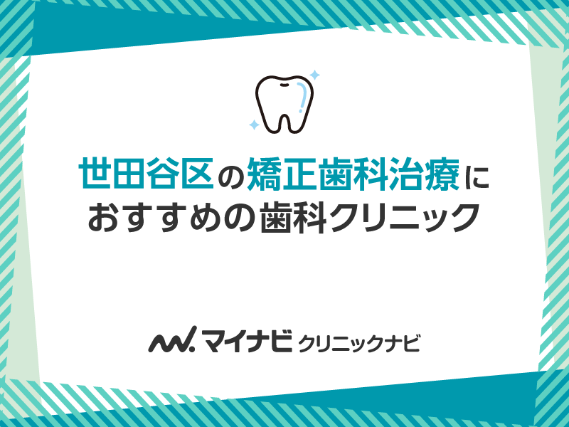 世田谷区の矯正歯科治療（歯列矯正）におすすめの歯科クリニック10選