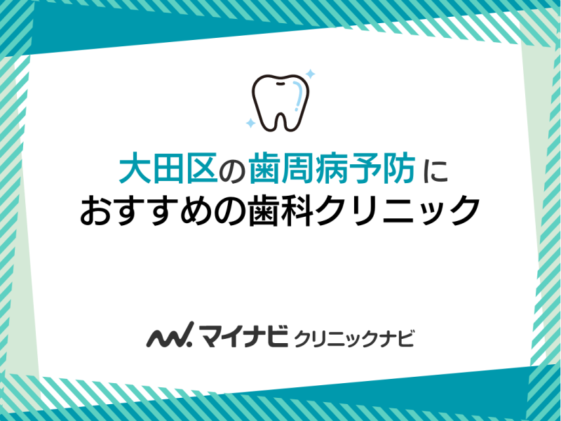 大田区の歯周病予防におすすめの歯科クリニック5選