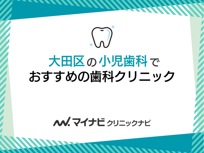 大田区のおすすめの小児歯科クリニック5選