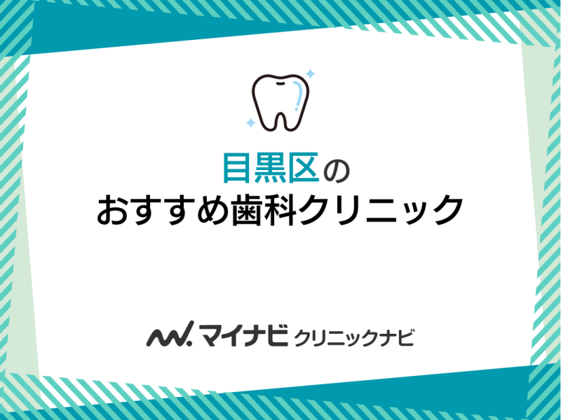 目黒区で評判の歯医者おすすめ5選