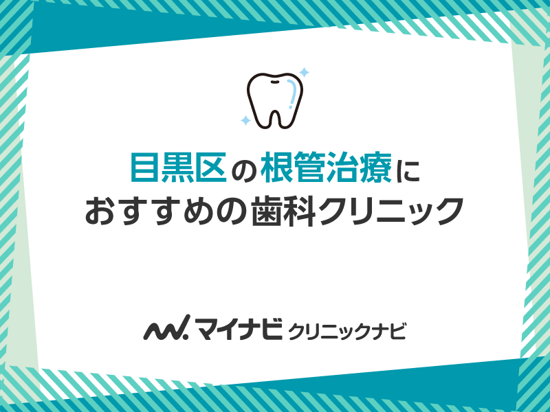 目黒区の根管治療におすすめの歯科クリニック5選