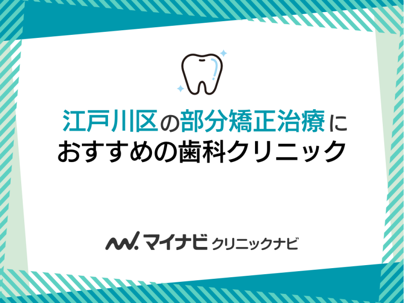 江戸川区の部分矯正におすすめの歯科クリニック5選