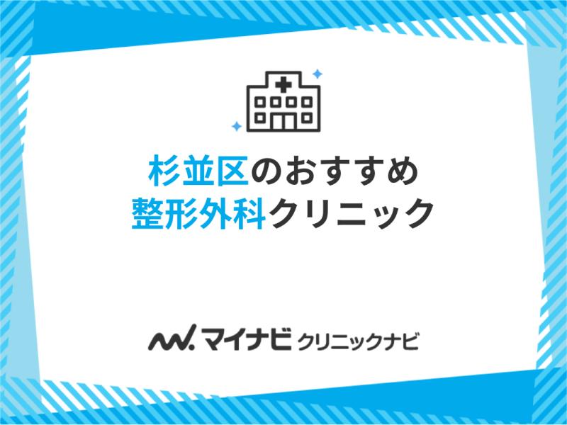 杉並区の整形外科クリニックおすすめ10選