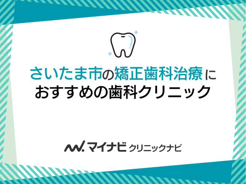 さいたま市の矯正歯科におすすめの歯科クリニック5選