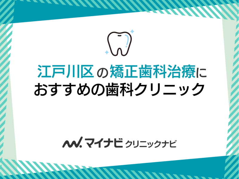 江戸川区の矯正歯科治療におすすめの歯科クリニック5選