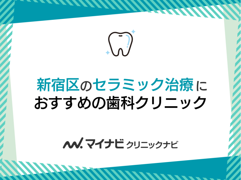 新宿区のセラミック治療におすすめの歯科クリニック5選