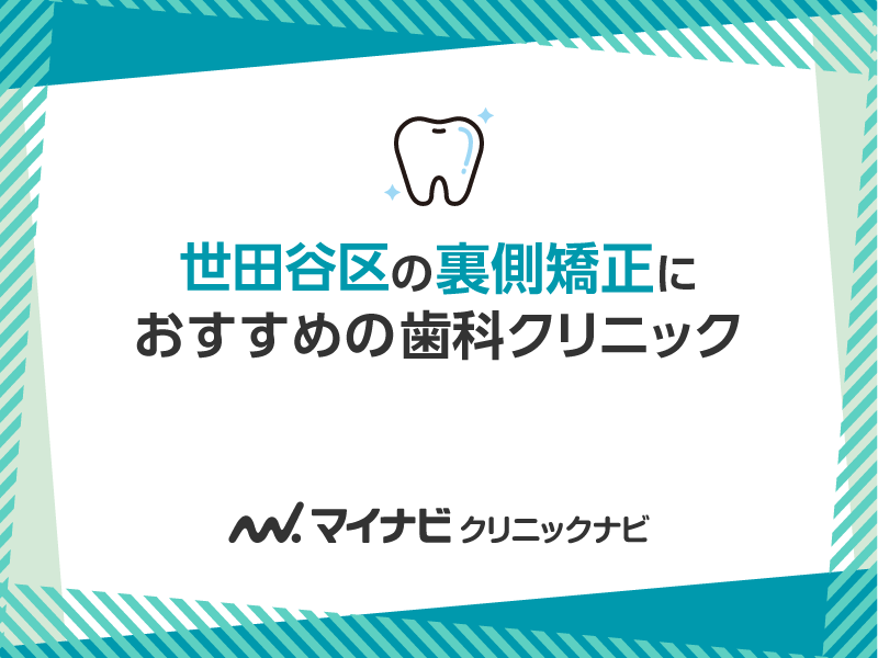 世田谷区の裏側矯正におすすめの歯科クリニック5選