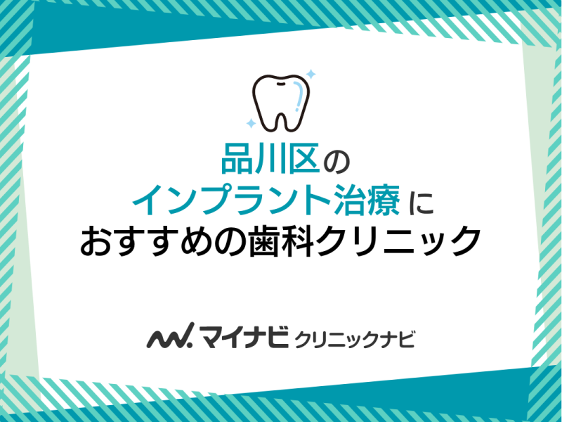 【2024年】品川区のインプラント治療におすすめの歯科クリニック5選