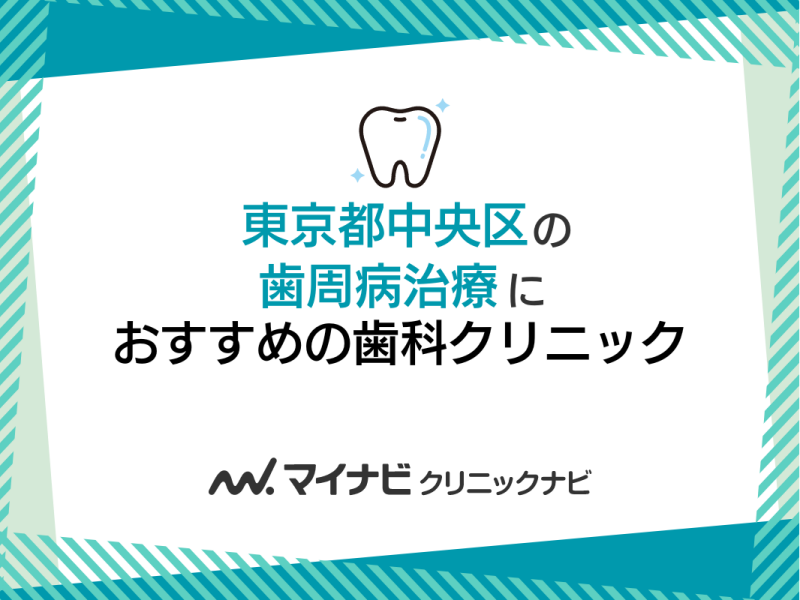 東京都中央区の歯周病治療におすすめの歯科クリニック5選