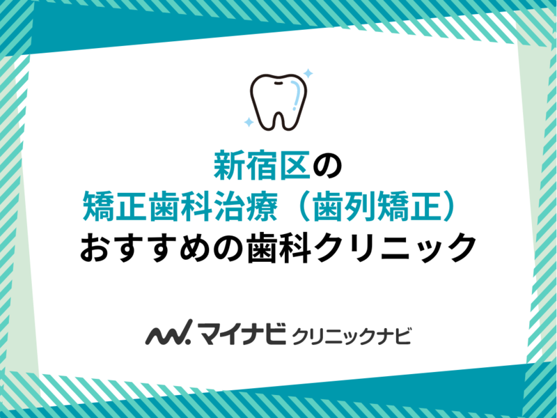 新宿区の矯正歯科治療（歯列矯正）におすすめの歯科クリニック5選