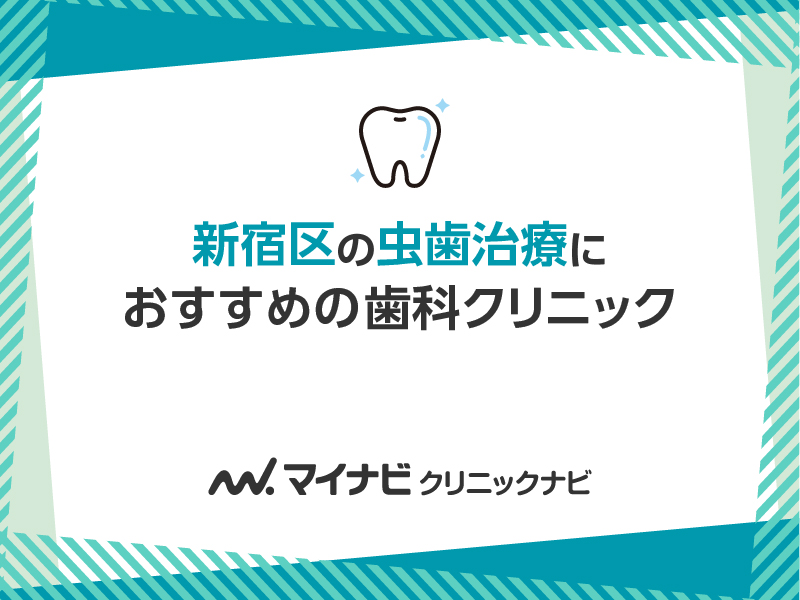 新宿区の虫歯治療におすすめの歯科クリニック5選