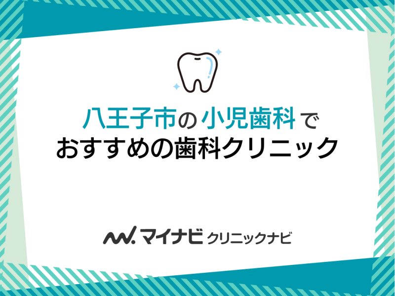 八王子市の小児歯科でおすすめの歯科クリニック5選