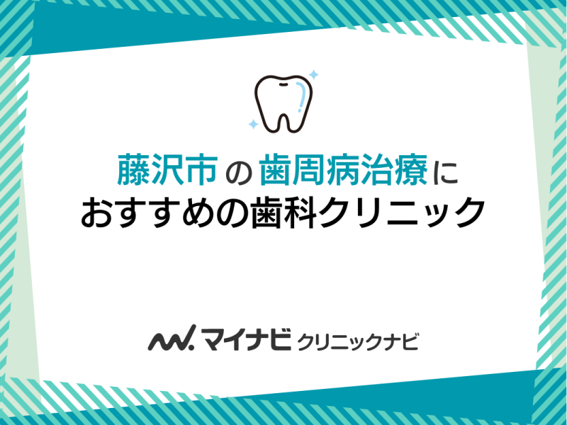 藤沢市の歯周病治療におすすめの歯科クリニック5選