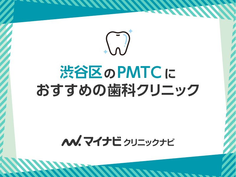 渋谷区のPMTCにおすすめの歯科クリニック5選