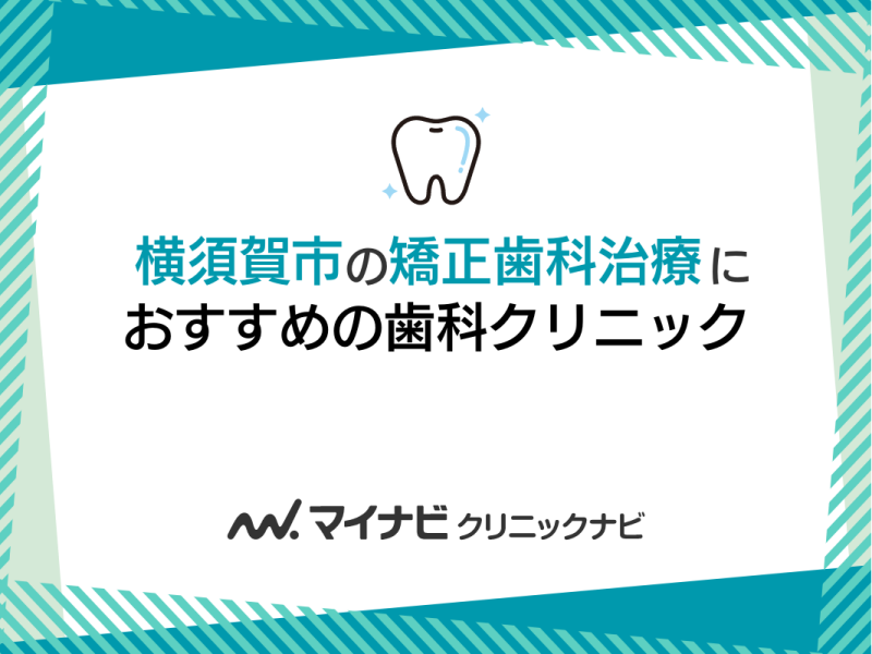 【2024年】横須賀市の矯正歯科治療におすすめの歯科クリニック5選