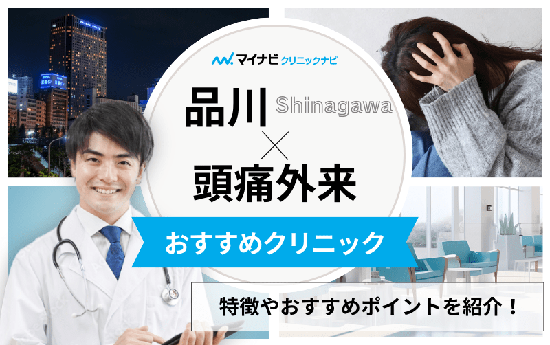 品川周辺の頭痛外来におすすめのクリニック5選｜頭痛の種類や原因も解説
