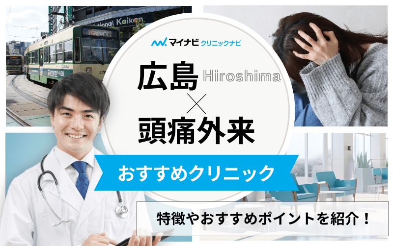 広島市の頭痛外来におすすめのクリニック5選｜頭痛の種類や原因も解説