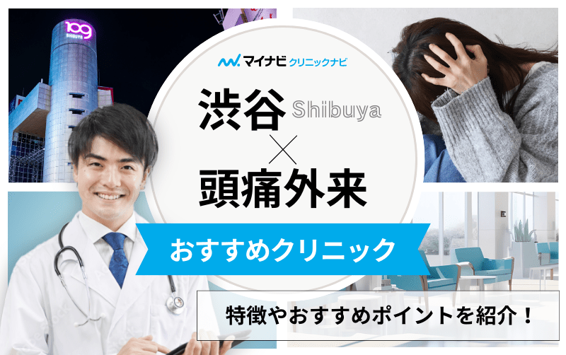 渋谷区で評判の頭痛外来におすすめのクリニック5選｜頭痛の種類や原因も解説
