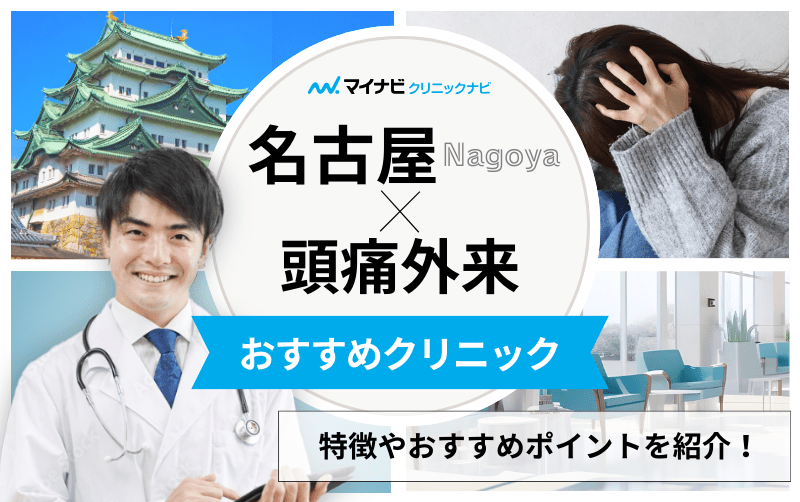 名古屋市で評判の頭痛外来におすすめのクリニック10選｜頭痛の種類や原因も解説