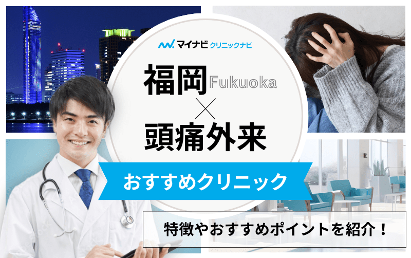 福岡市で評判の頭痛外来におすすめのクリニック10選｜頭痛の種類や原因も解説