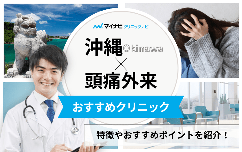 沖縄県の頭痛外来におすすめのクリニック5選｜頭痛の種類や原因も解説