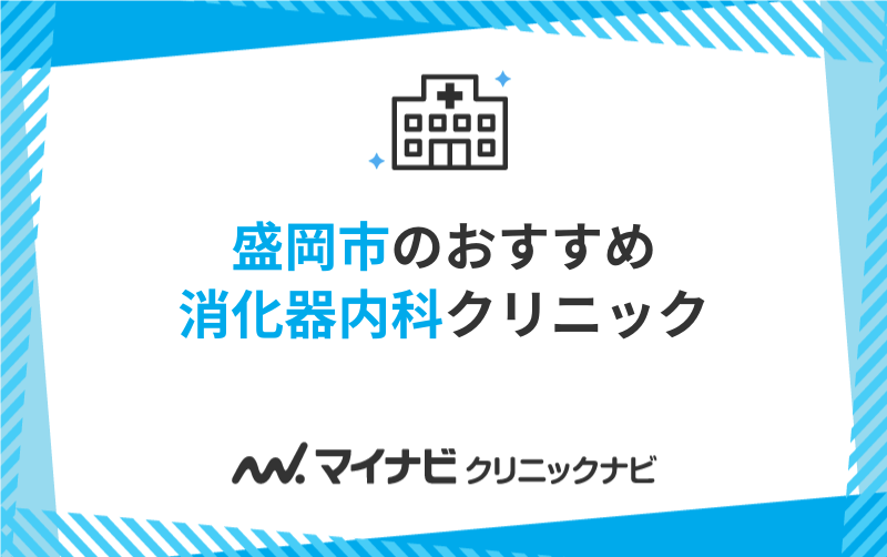 盛岡市の消化器内科クリニックおすすめ5選