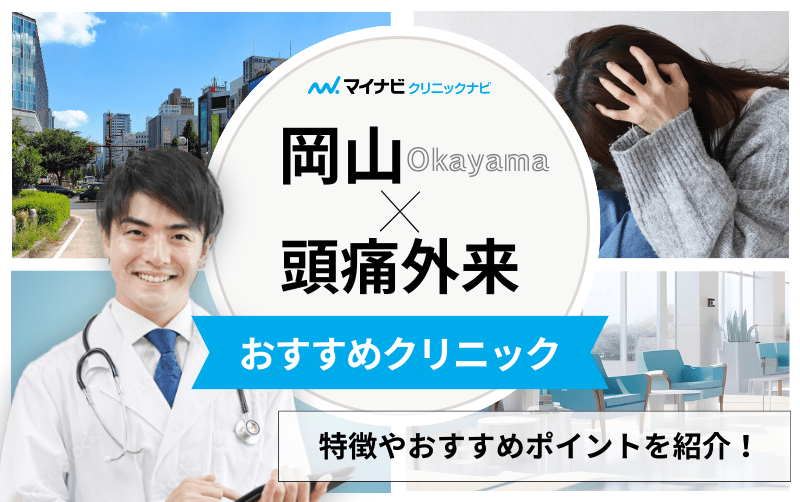 岡山県で評判の頭痛外来におすすめのクリニック5選｜頭痛の種類や原因も解説