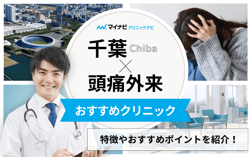 千葉県の頭痛外来におすすめのクリニック5選｜頭痛の種類や原因も解説