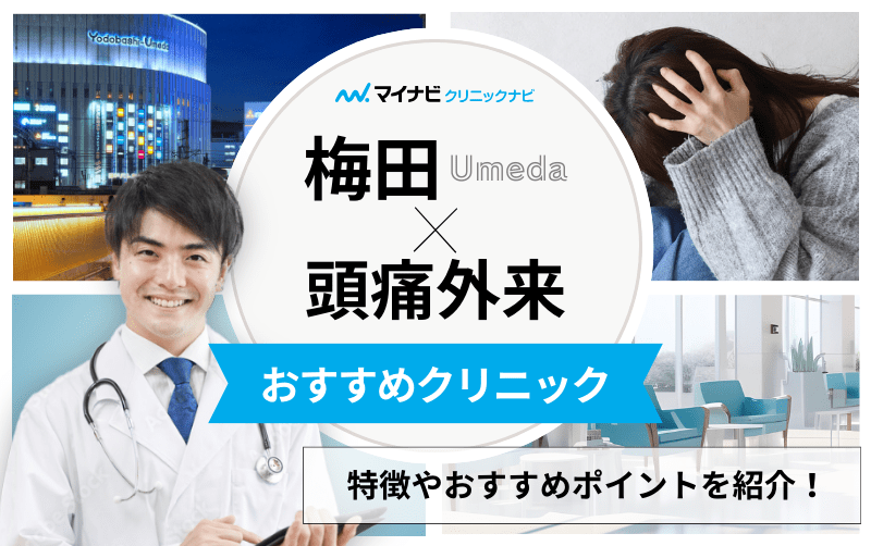梅田周辺で評判の頭痛外来におすすめのクリニック5選｜頭痛の種類や原因も解説