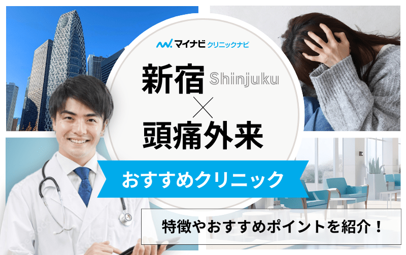 新宿周辺の頭痛外来におすすめのクリニック5選｜頭痛の種類や原因も解説