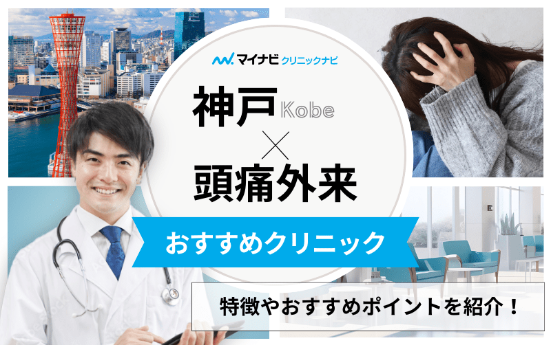 神戸市で評判の頭痛外来におすすめクリニック5選｜頭痛の種類や原因も解説