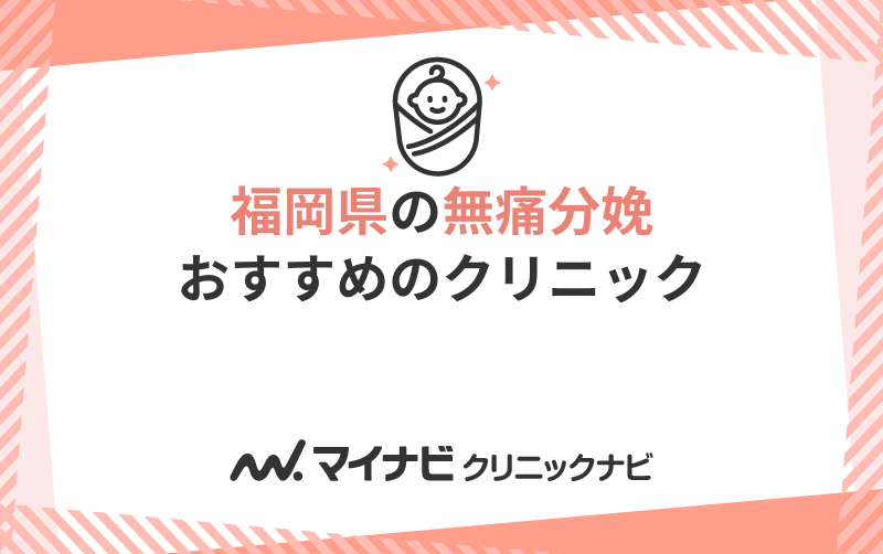 福岡県の無痛分娩におすすめのクリニック5選