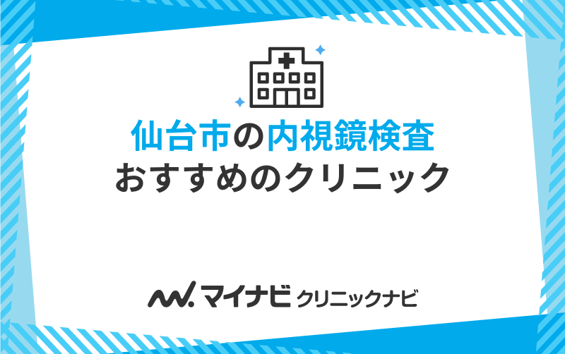 仙台市の内視鏡検査におすすめのクリニック10選