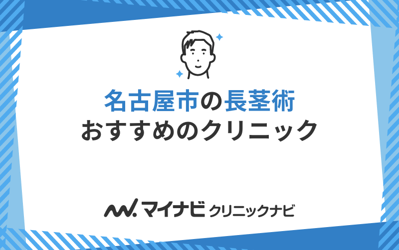 名古屋市の長茎術におすすめのクリニック5選