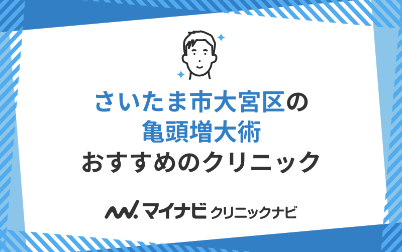 さいたま市大宮区の亀頭増大におすすめのクリニック5選