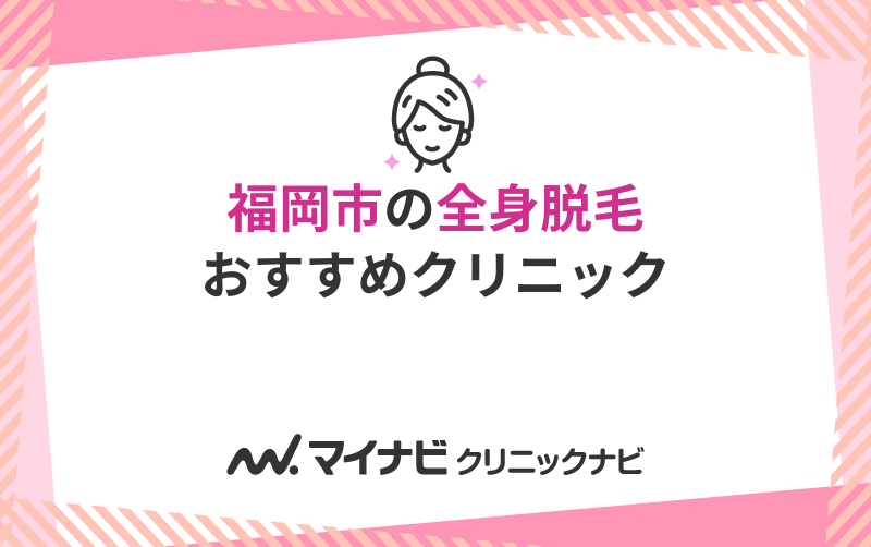 福岡市の全身脱毛におすすめのクリニック10選