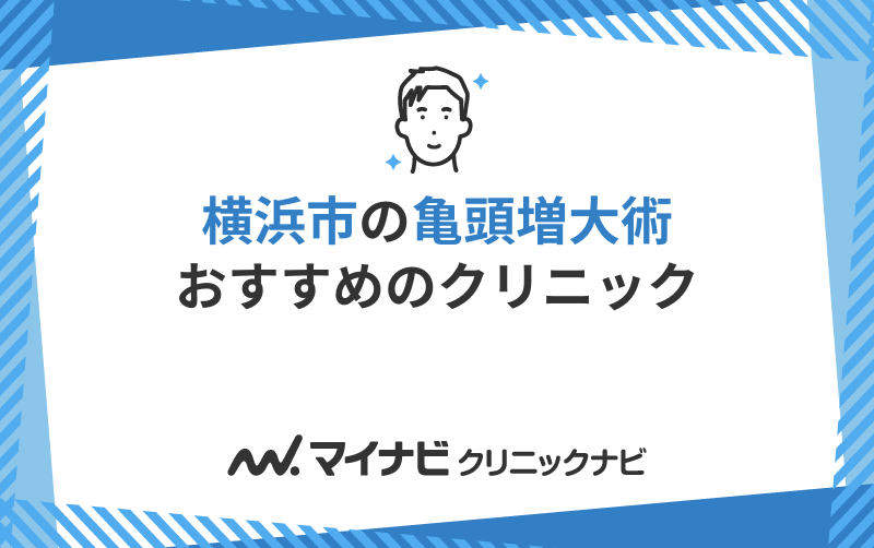 横浜市の亀頭増大におすすめのクリニック5選