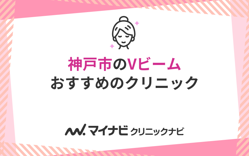 神戸市のVビームにおすすめのクリニック・病院5選