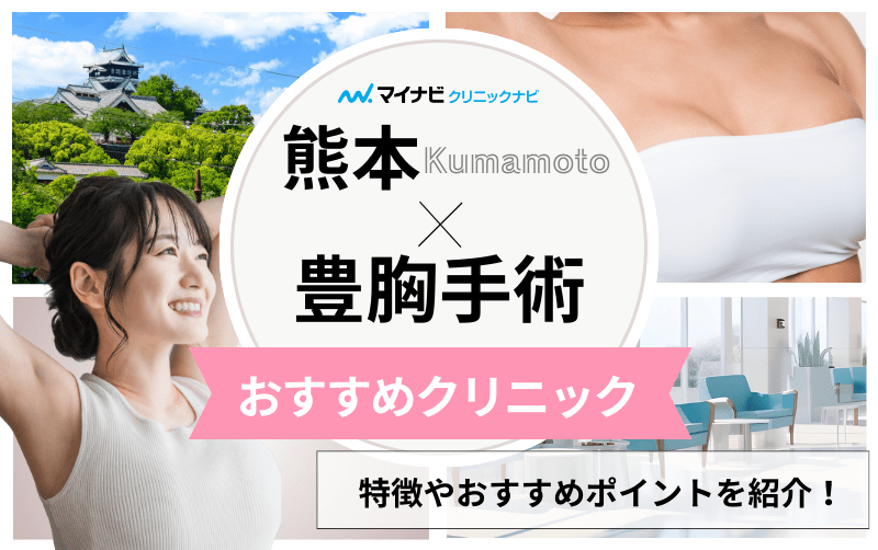 熊本市の豊胸手術 おすすめクリニック6選と料金相場