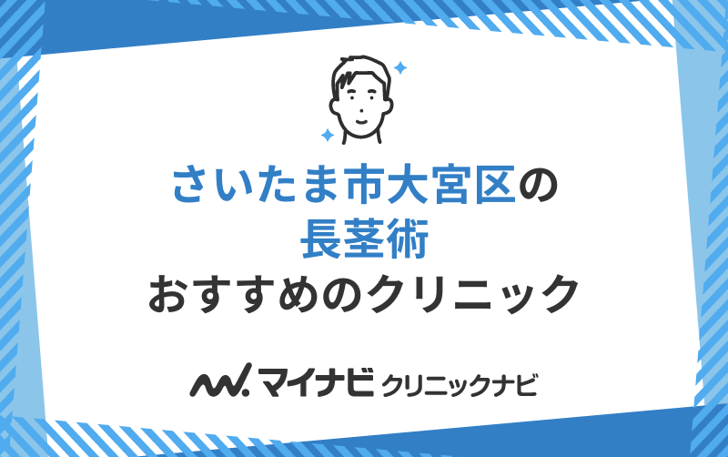 さいたま市大宮区の長茎術におすすめのクリニック5選