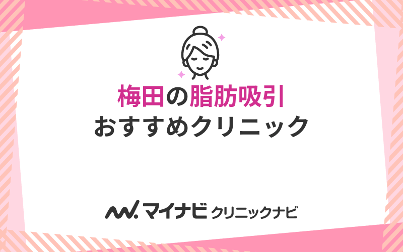 梅田で評判の脂肪吸引におすすめのクリニック10選