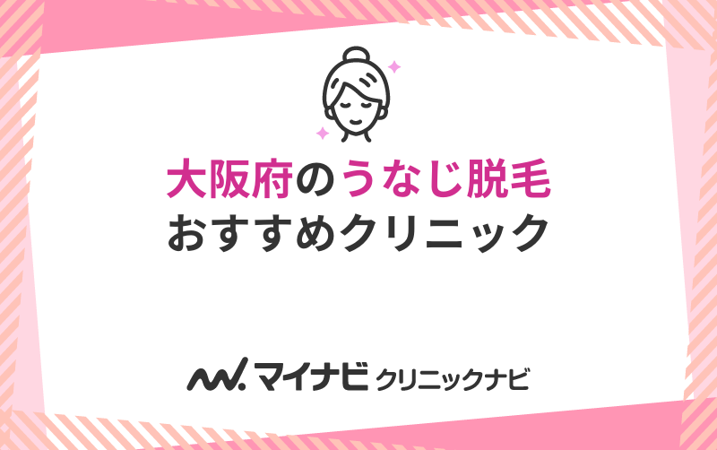 大阪府のうなじ脱毛におすすめのクリニック10選