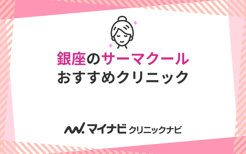 銀座のサーマクールにおすすめのクリニック10選